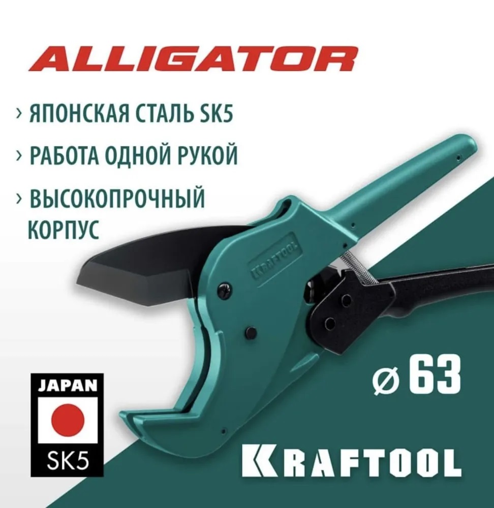 Ножницы для ПП  Ф63мм  KRAFTOOL Alligator  (10/1шт)