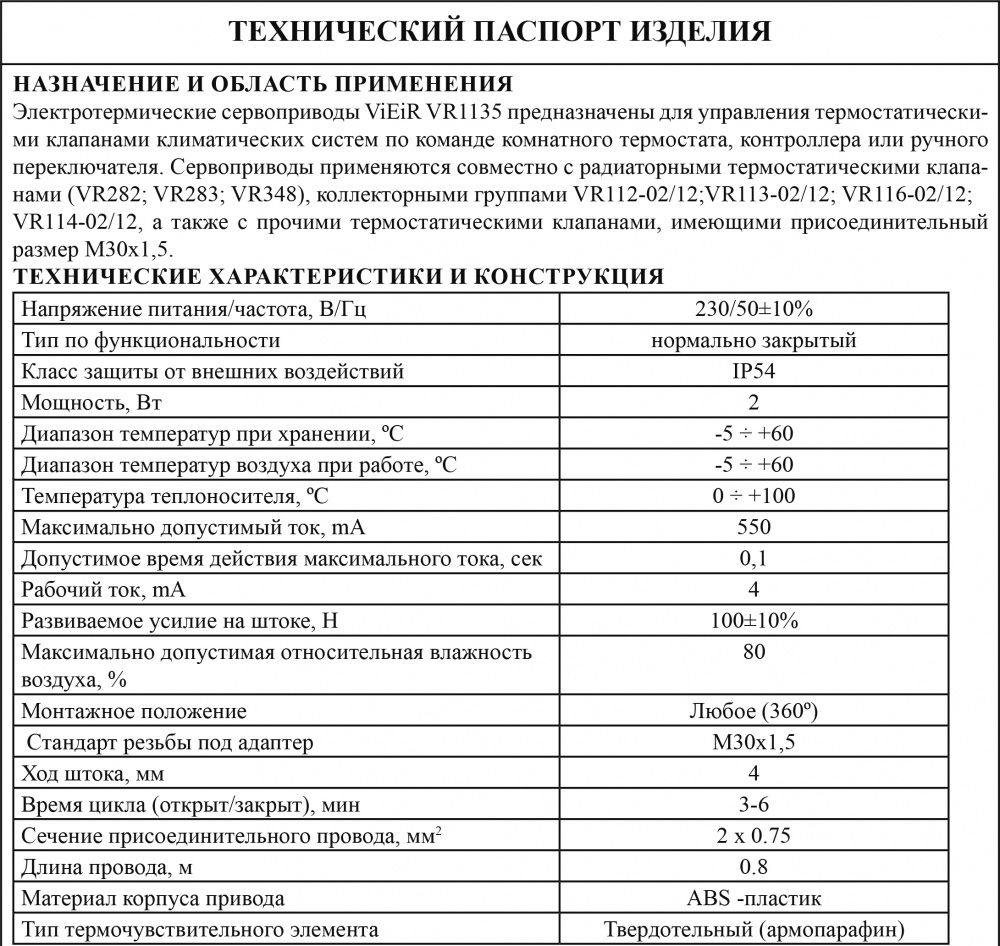 Сервопривод термоелектрический НОРМ.ЗАК., диагностируемый ViEiR (200/1шт)
