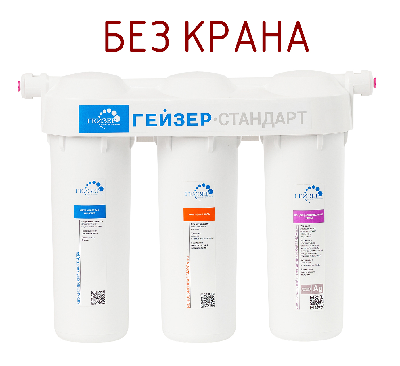 Фильтр (БЕЗ КРАНА) для жесткой воды 3-ой Гейзер-Стандарт  (3/1шт)