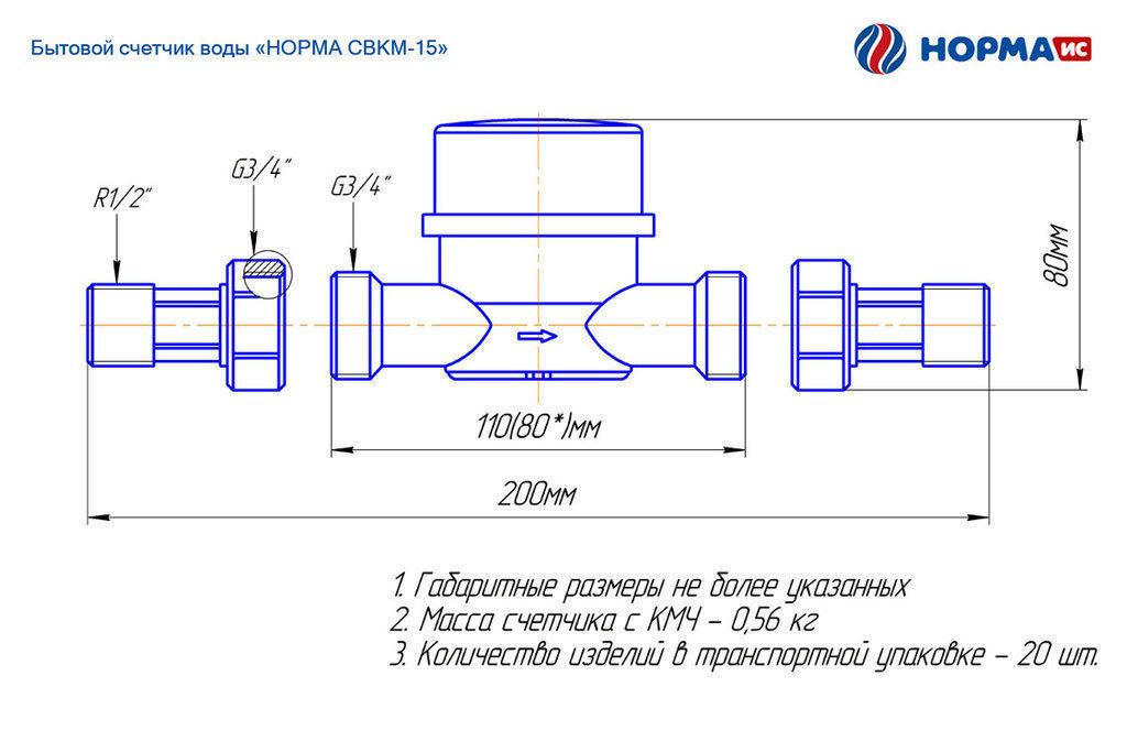 Счетчик воды  1/2 (УНИВЕРСАЛЬНЫЙ, 80мм)  НОРМА (20/1шт)