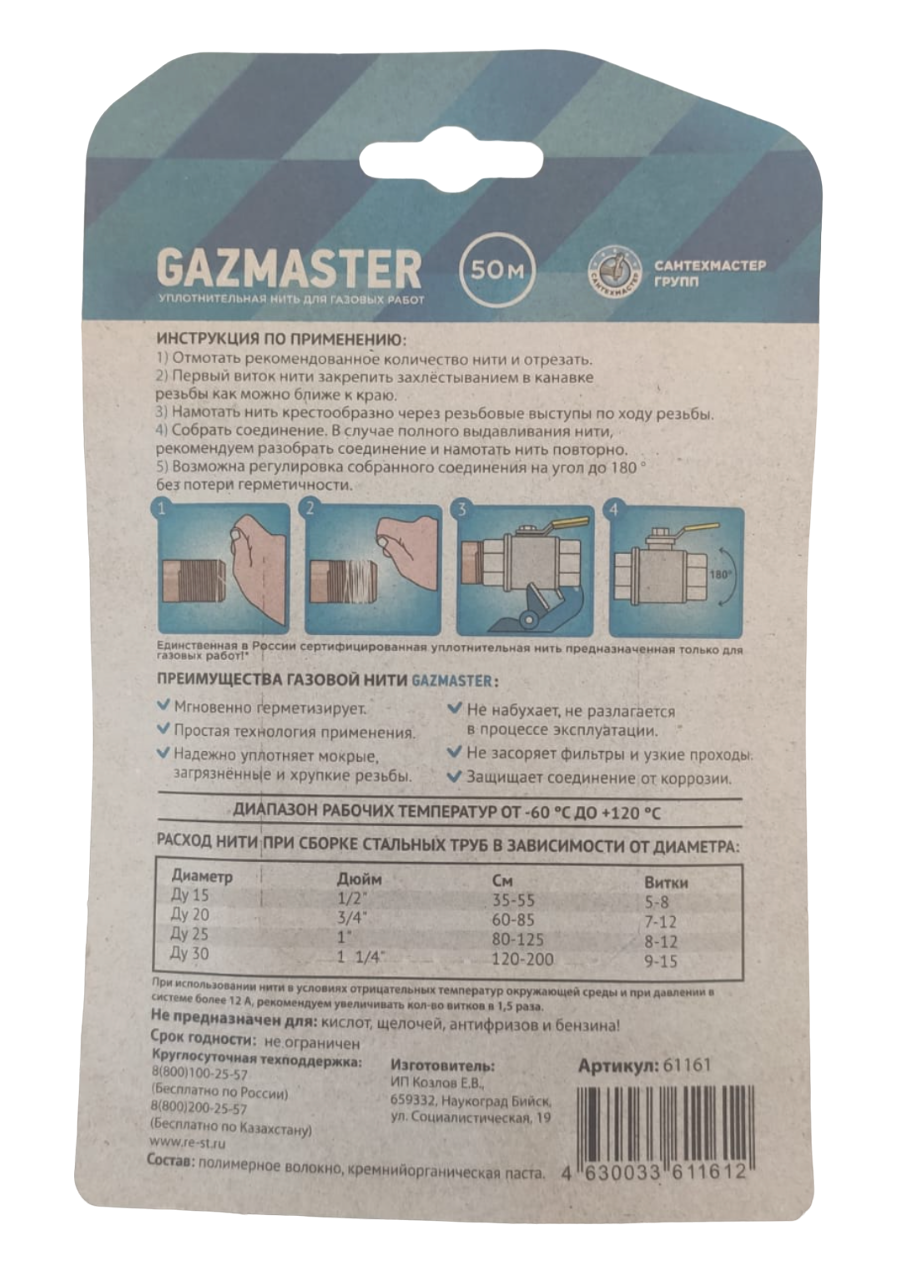Газовая уплотнительная нить 50м GAZMASTER  (25/1шт)