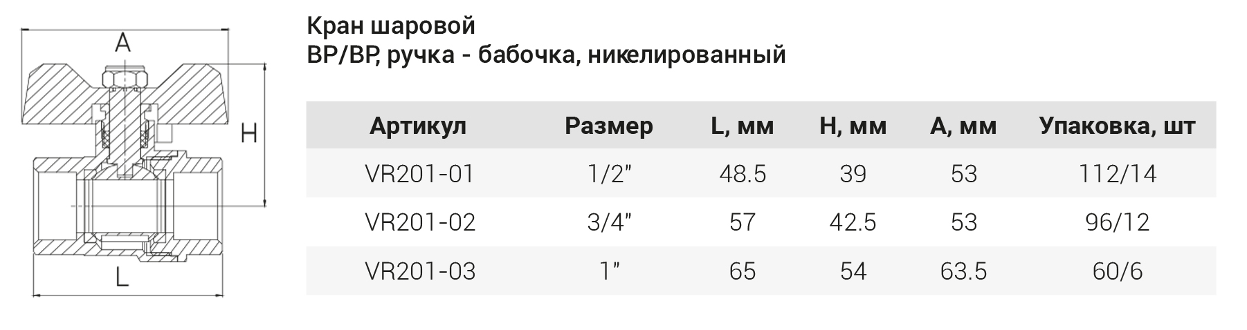 Шаровый кран  (НИКЕЛ)  3/4  Г.х Г. (БАБ.) ViEiR (96/12шт)