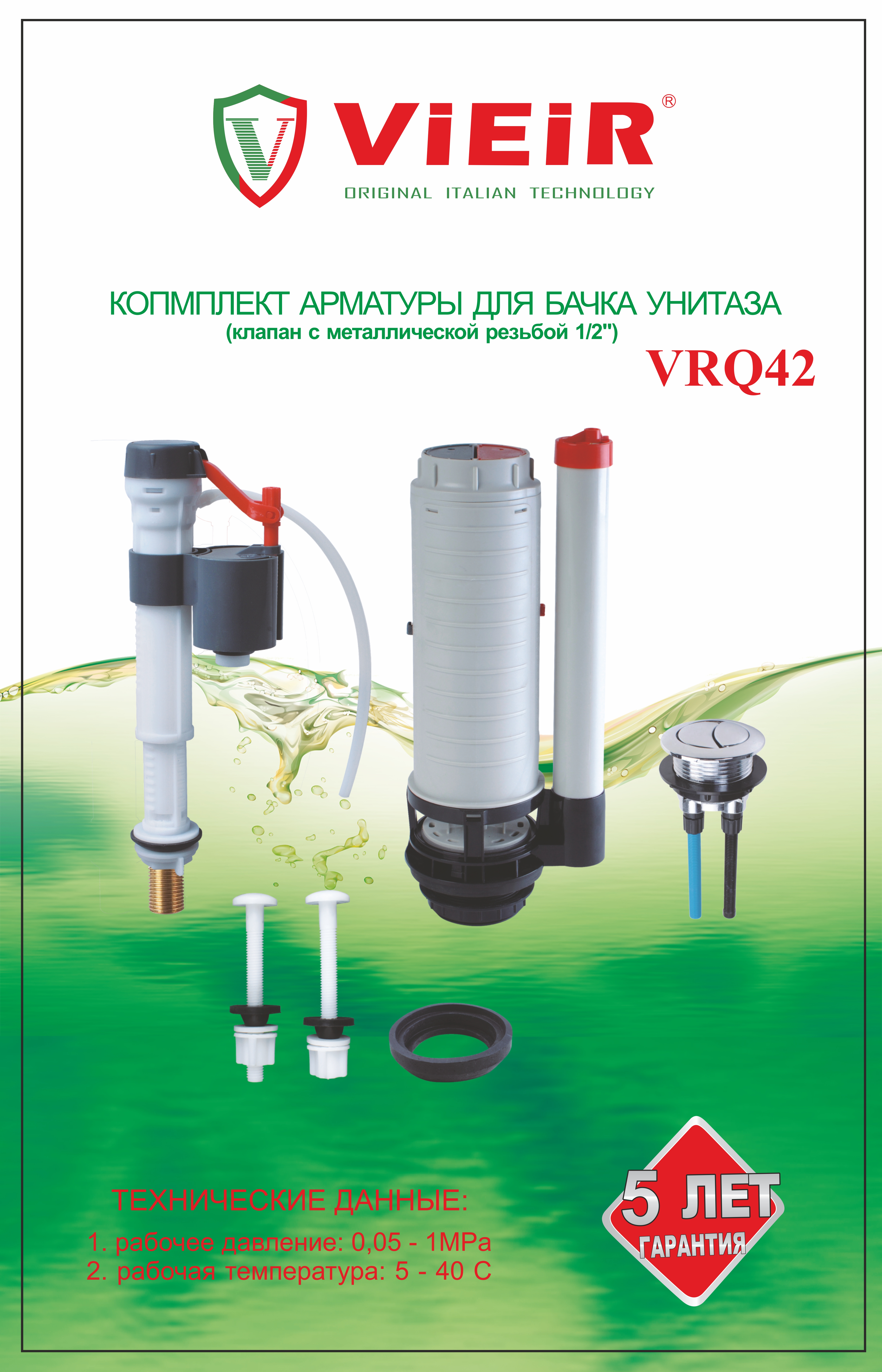 Арматура 2-ух КН. для бачка с клапаном 1/2 (НИЖНИЙ) ViEiR (20/1шт)