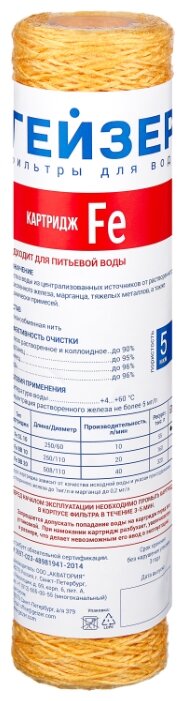 Картридж ОБЕЗЖЕЛЕЮЩИЙ ниточный Fe-10SL  Гейзер Каталон