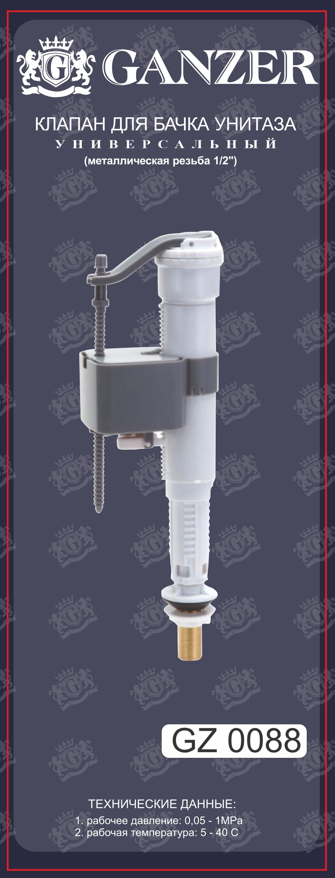 Клапан заливной для бачка (УНИВЕР.) GANZER (30/1шт)