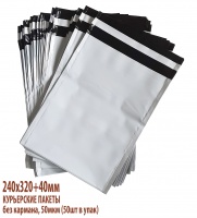 Курьерский пакет 240*320+40мм без кармана, 50мкм (50шт в упак)