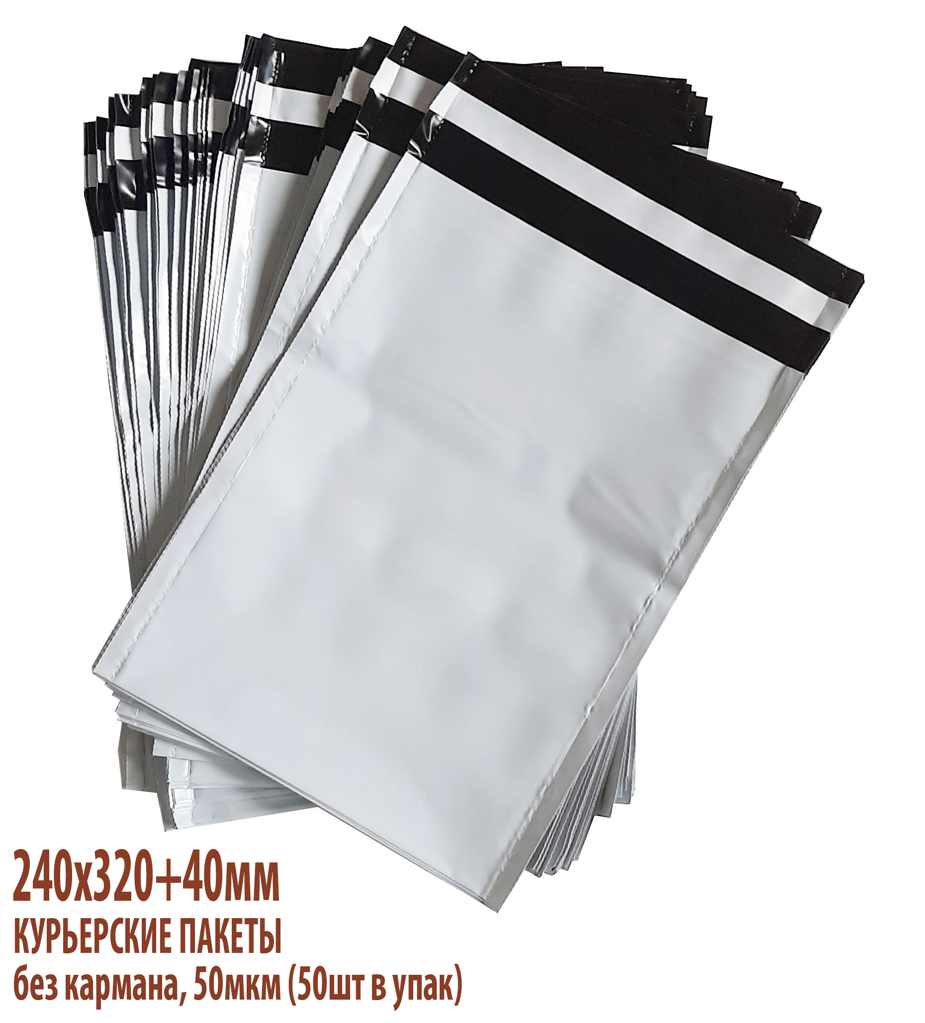 Курьерский пакет 240*320+40мм без кармана, 50мкм (50шт в упак)