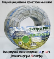 Шланг полив. (Экстра PRO) 1"*50м (Пищевой армированный)  (16/1шт)