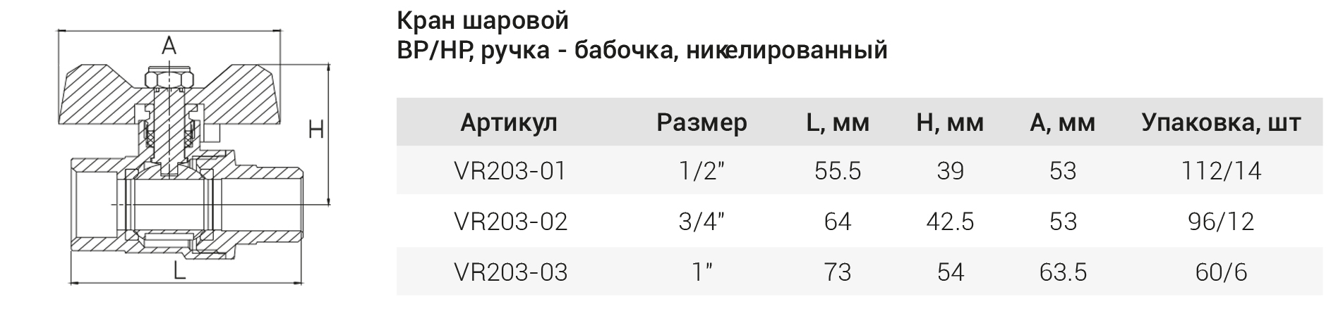 Шаровый кран  (НИКЕЛ)  3/4  Г.х Ш. (БАБ.) ViEiR (96/12шт)