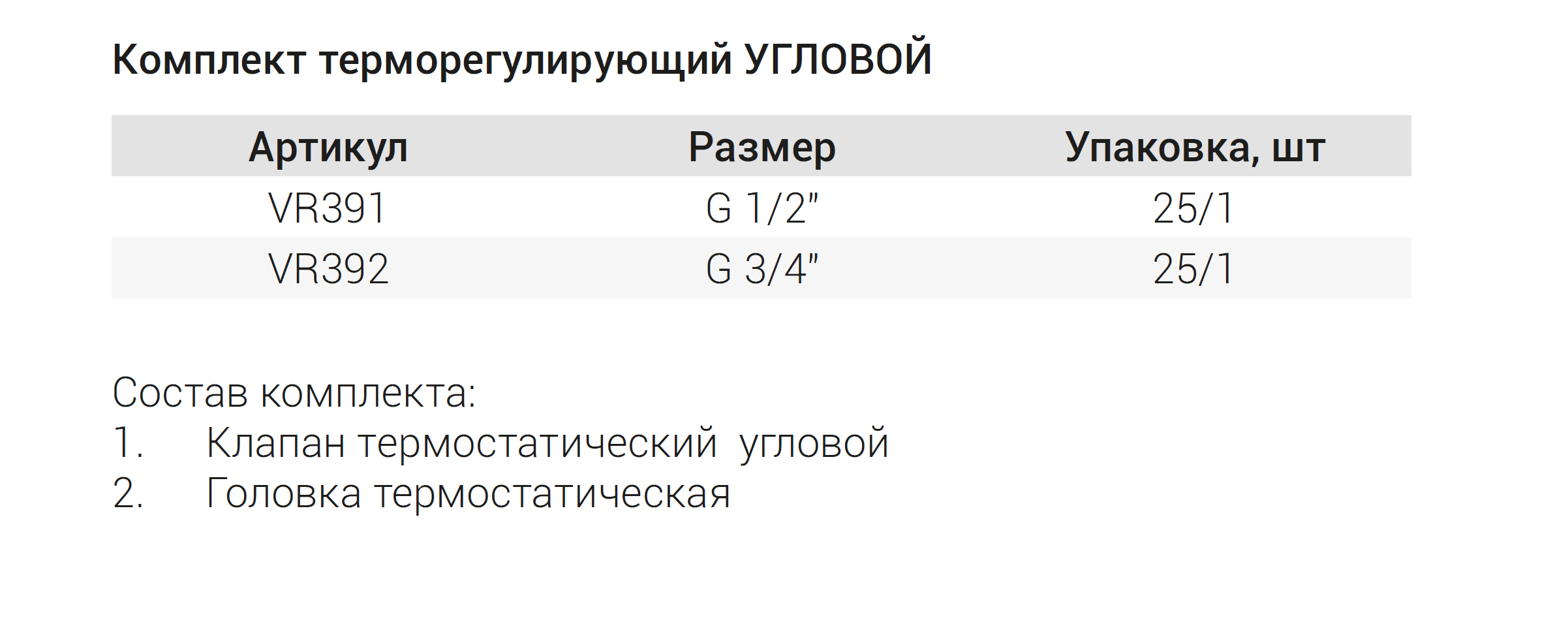 Комплект терморегулирующий 3/4 (УГЛОВОЙ)  ViEiR (30/1шт)