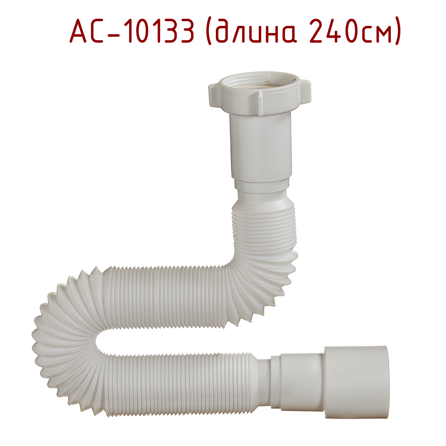 10133 Гибкая труба 1 1/2 х 40/50 240см ОРИО (35/1шт)