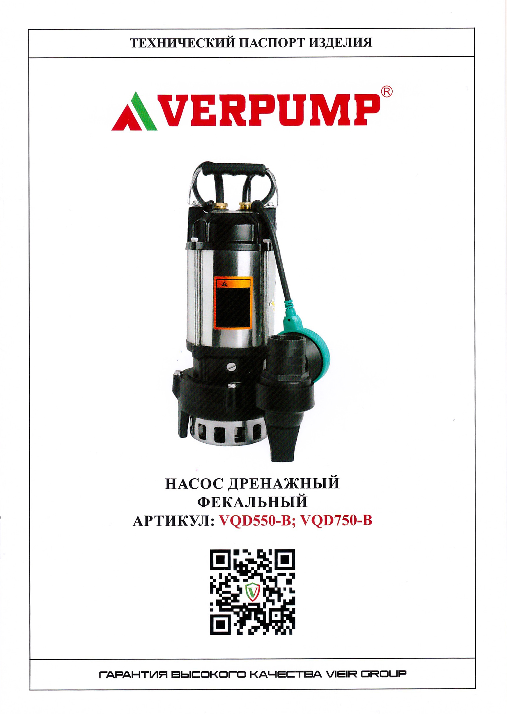 Фекальник насос 750 вт.  (ЧУГУН) VERPUMP  (1шт)