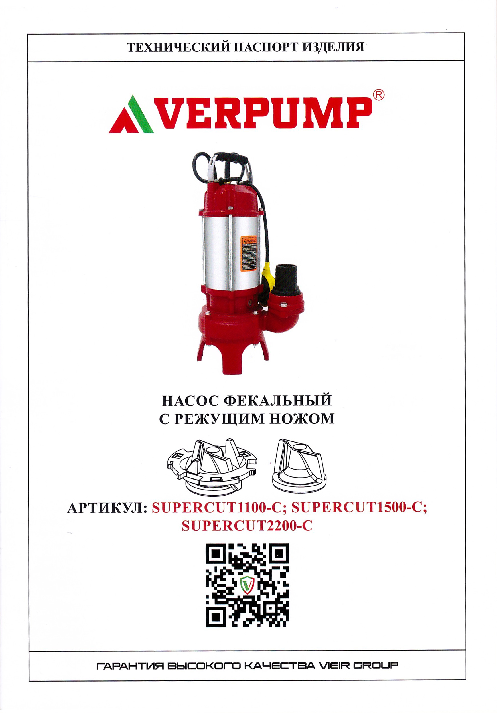Фекальник насос 1100 вт. с ИЗМЕЛЬЧИТЕЛЕМ (чугун) VERPUMP  (1шт)