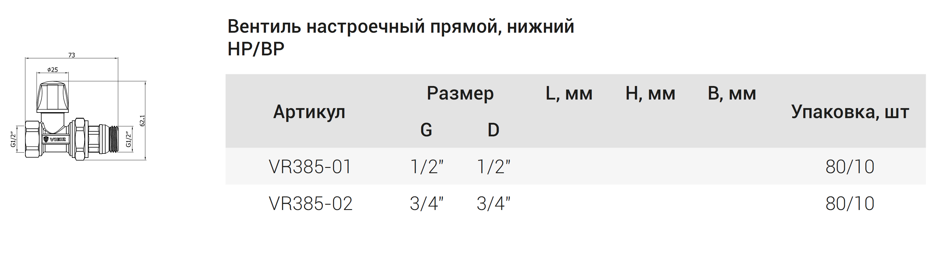 Вентиль для радиатора ПРЯМОЙ НИЖ. 3/4  ViEiR  (80/10шт).