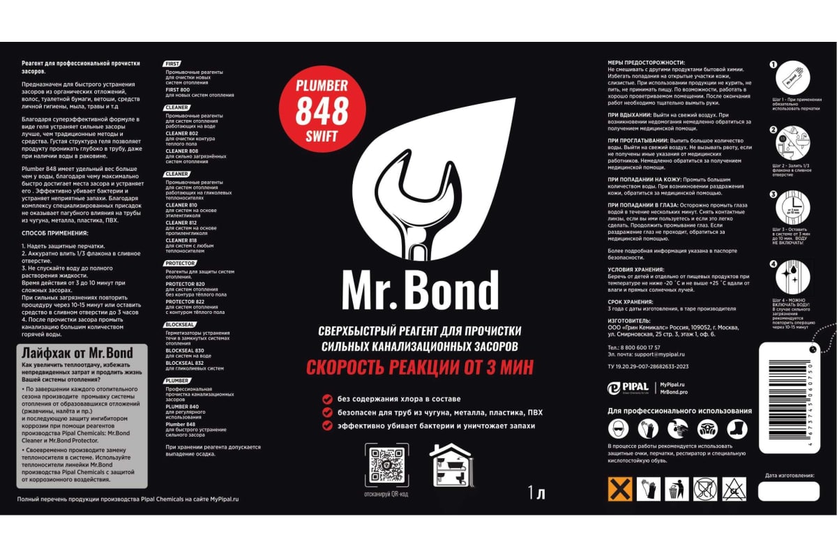 Реагент для устранения засоров 1л (3 минуты) Mr. Bond  (6/1шт)