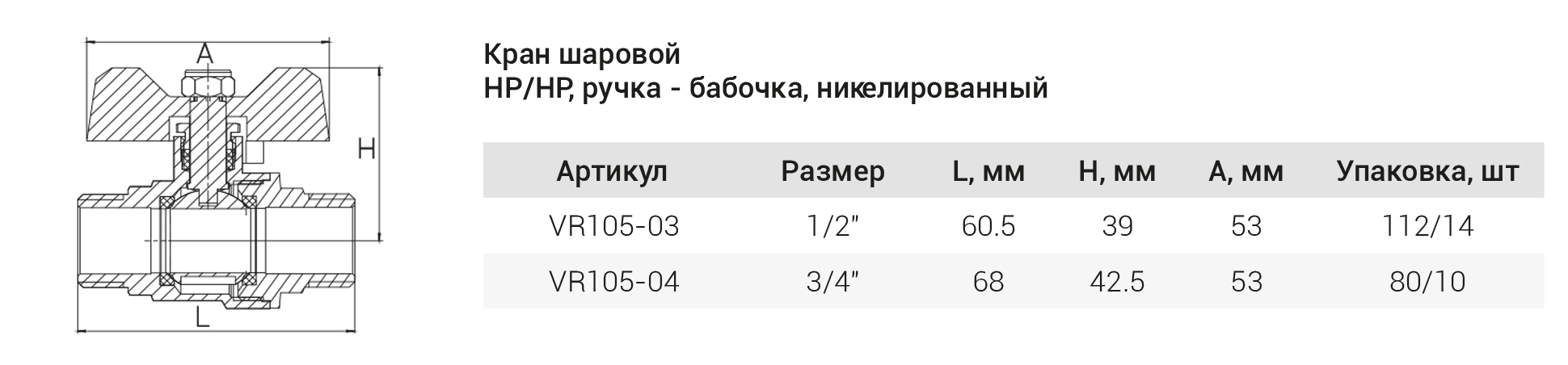 Шаровый кран  (НИКЕЛ)  3/4  Ш.х Ш. (БАБ.) ViEiR (80/10шт)